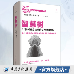 正版《智慧树》人格分析心理学师荣格著作 32幅树意象绘画的心理投射分析自卑与**自卑与**
