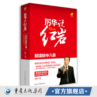 官方正版 厉华说红岩解读狱中八条 阐释了忠诚信仰纯洁的深刻内涵正能量弘扬正气传播社会主义核心价值观