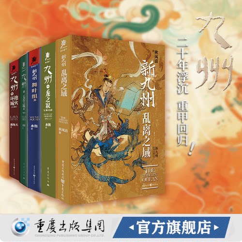 九州系列新5册珍藏版地火环城天空城龙之寂1神木之影舞叶组乱离之域独角兽书系中国奇科幻想小说经典文学书籍缥缈录