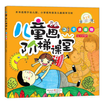 《儿童画阶梯课堂（黄金版）·卡通画卷》