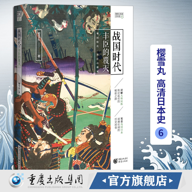 官方正版战国时代：丰臣的覆灭樱雪丸高清日本史6畅销社科历史日本史神话时代德川家康织田信长丰臣秀吉