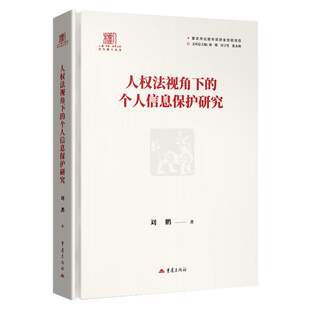 人权法视角下的个人信息保护研究人权·中国·世界文库:青年博士丛书刘鹏著法律学守护信息隐私保护