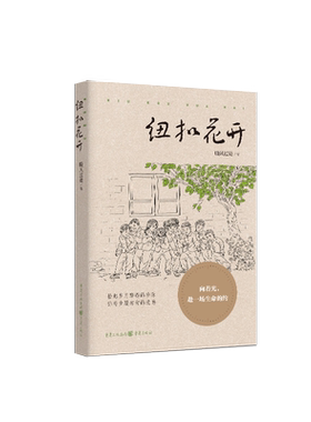 现货《纽扣花开》晓风过处/著 重庆出版社 小说社会书 教育教改职业精神励志年代感方寸讲台师者仁心致敬一代师者励志文学