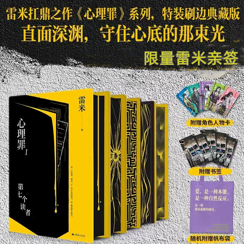 【亲签钤印+刷边典藏版】心理罪精装套装全5册特装雷米著专享帆布包随书附赠人物形象卡牌书签5张版精装悬疑侦探案警匪小说书籍
