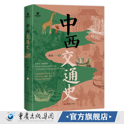 官方正版《中西交通史》系统梳理中西政治文化交往历程渊源演变及影响的开创性著作 向达中西文化中西政治 世界史文化史