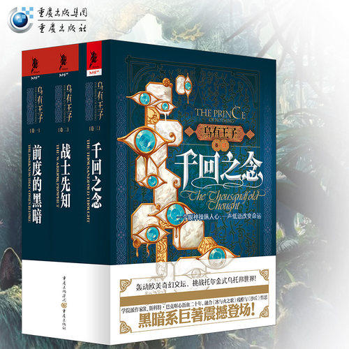 重庆社正版直发 乌有王子系列（套装3册）《前度的黑暗》+《战士先知》+《千回之念》