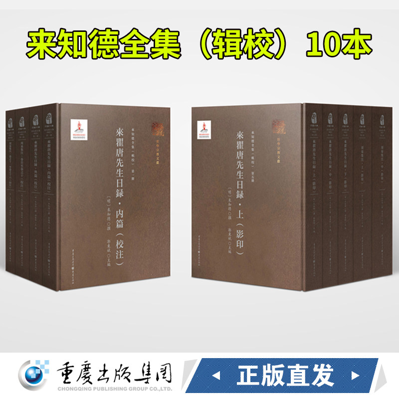 来知德全集(辑校)套装10册社科哲学古籍整理国家出版基金资助项目、重庆市出版专项资金资助项目、巴渝文库重点项目