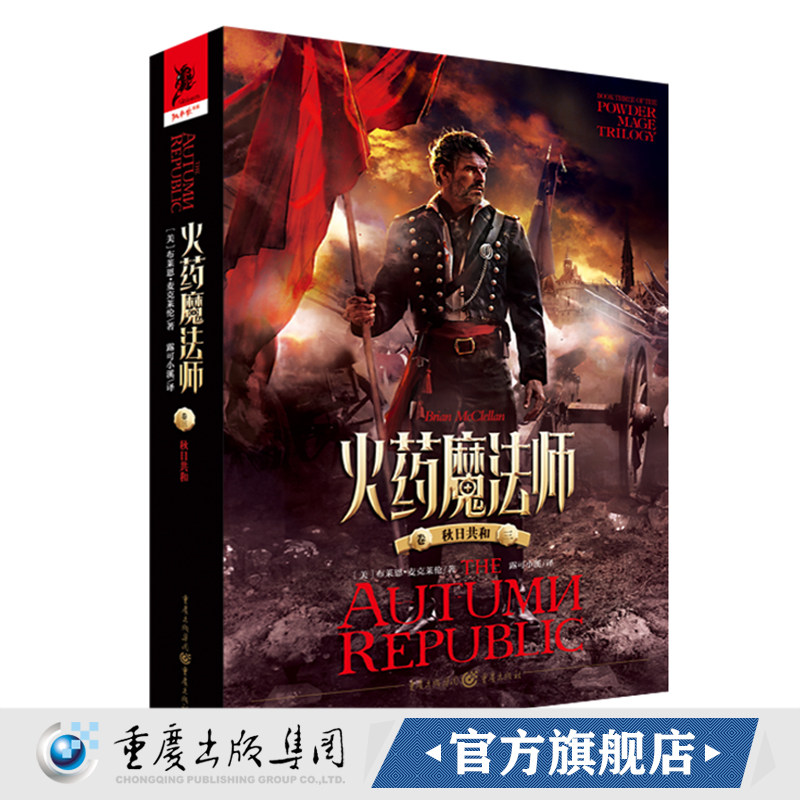 官方正版《火药魔法师（卷三）秋日共和》火枪战争背景火药与魔法的新奇结合福尔摩斯式的老式侦探独角兽书系布莱恩•麦克莱伦著