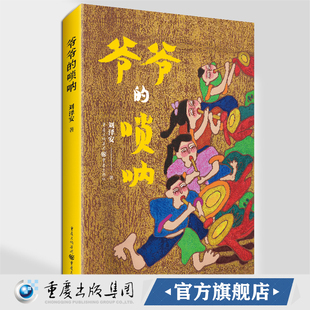 官方正版《爷爷的唢呐》四位少年的非遗逐梦故事 长篇小说 儿童文学成长故事 校园题材 非物质文化遗产 传统文化 乡村振兴