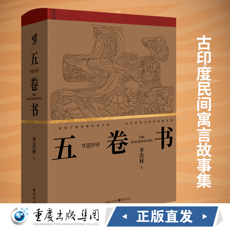正版《五卷书》季羡林/翻译印度童话故事集梵语研究 一部寓言故事集千年传承古印度
