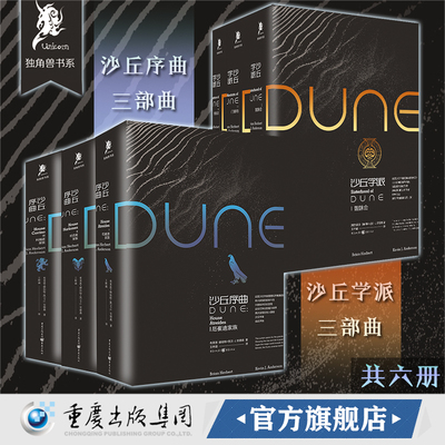 【官方正版】沙丘学派三部曲+沙丘序曲三部曲丨独角兽布莱恩·赫伯特科幻雨果奖星云奖甜茶提莫西查拉梅沙丘电影