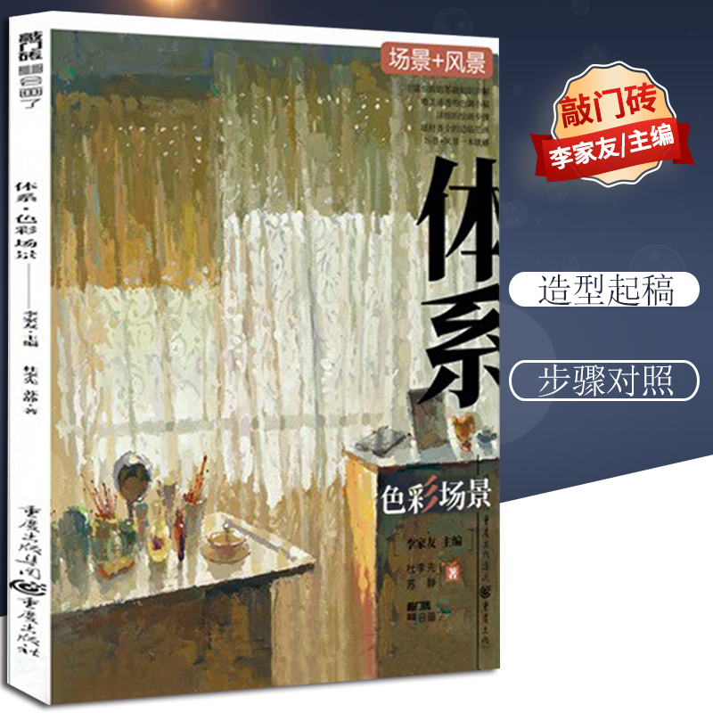【团购优惠】体系色彩场景 敲门砖杜李先苏静色彩基础水粉色彩风景临摹范本照片对画步骤技法范画临摹写生高校 绘画册教材程书籍