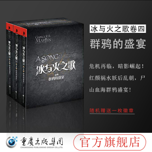 直发 本 冰与火之歌卷四：群鸦 盒装 盛宴 重庆社正版