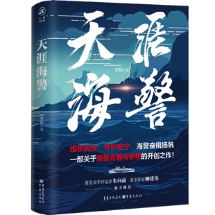 官方正版《天涯海警》华章传奇派 窦椋/著 致敬海警执法员鲁迅文学奖获得者朱向前茅盾文学奖获得者柳建伟联袂推荐