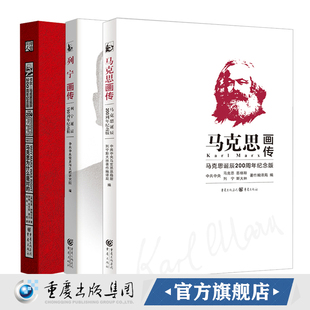 （套装3册）列宁画传:列宁诞辰150周年纪念版+马克思画传：马克思诞辰200周年纪念版+马克思为什么是对的200周年纪念版