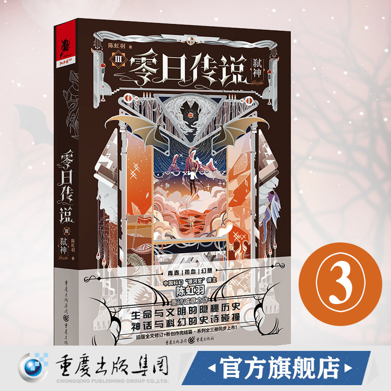 官方正版《零日传说3.弑神》》中国科幻“银河奖”得主陈虹羽重磅诚意之作 科幻小说文学独角兽书系