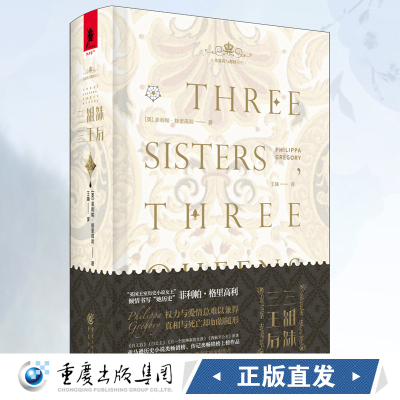 《三姐妹三王后》独角兽书系 金雀花与都铎系列 菲利帕·格里高利/著 女性视角下的玫瑰战争与都铎王朝宫廷小说女王