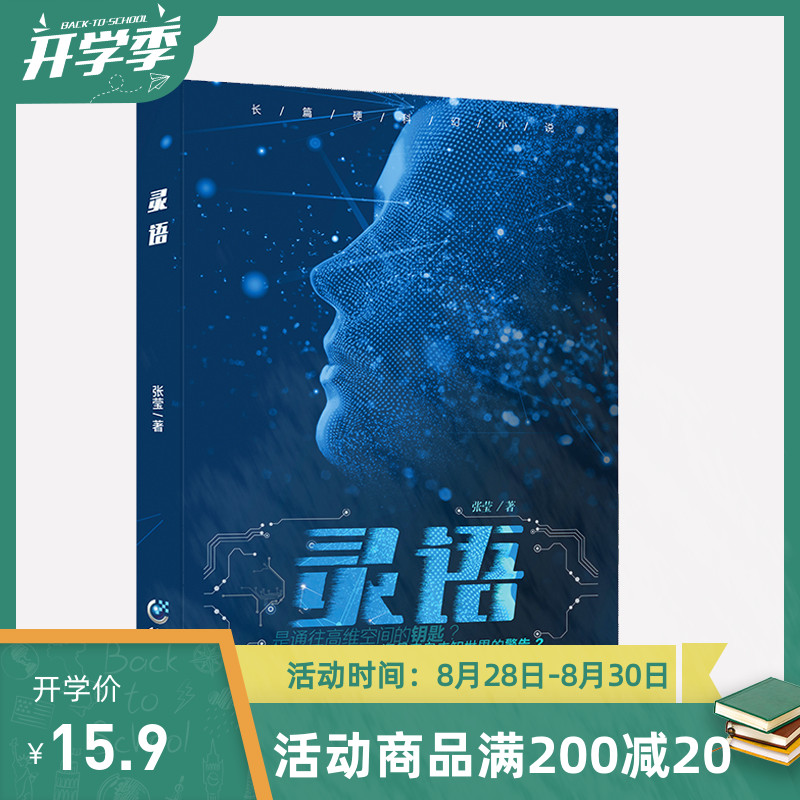 15.9元《灵语》张莹著高维空间与三维世界“互为因果”的科幻小说“三体”系列科幻小说爱好者科幻悬疑离奇剧情烧脑逻辑图书