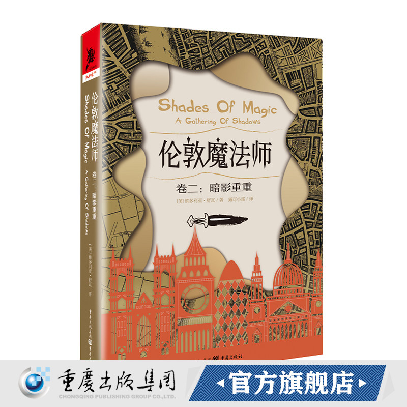 正版《伦敦魔法师（卷二）：暗影重重》独角兽书系四个截然不同的平行伦敦世界维多利亚•舒瓦笔下的奇幻冒险故事文学奇幻小说