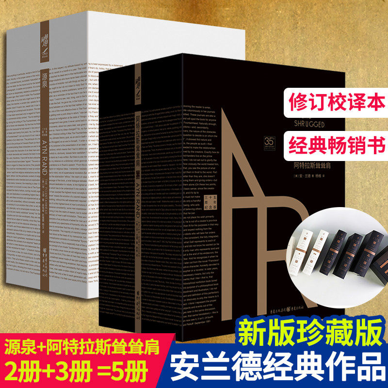 费翔推荐 安兰德经典文学名著源泉+阿特拉斯耸耸肩（共5册） 70周年精装纪念版文学励志成功外国文学畅销