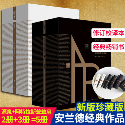 费翔推荐 安兰德经典文学名著源泉+阿特拉斯耸耸肩（共5册） 70周年精装纪念版文学励志成功外国文学畅销