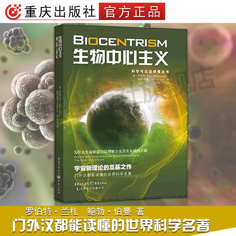 生物中心主义重庆出版社官方正版科学可以这样看丛书为什么生命和意识是理解宇宙真实本质的关键宇宙新理论的奠基之作图片