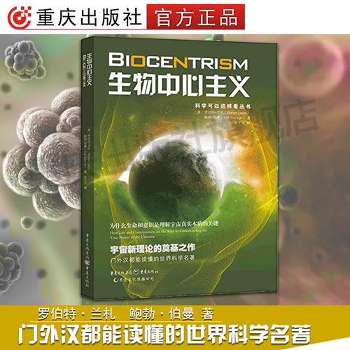 生物中心主义重庆出版社官方正版科学可以这样看丛书为什么生命和意识是理解宇宙真实本质的关键宇宙新理论的奠基之作