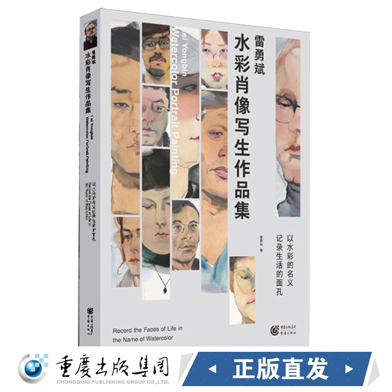 《雷勇斌水彩肖像写生作品集》雷勇斌/著重庆出版社以水彩来展现直击灵魂的画技艺术、画册