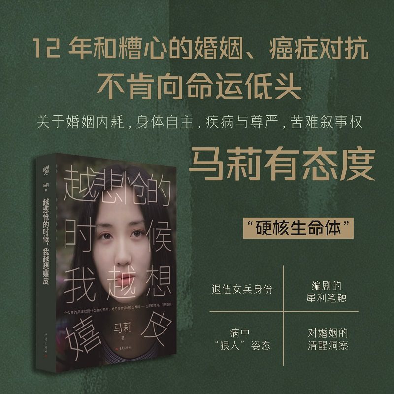 越悲怆的时候我越想嬉皮马莉著自传体写作当代怀旧文学自传性散文随笔集家庭叙事宫颈癌抗癌斗士家庭叙事非虚构写作回忆录