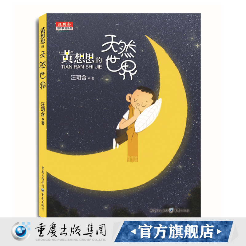 正版《黄想想的天然世界（彩图版）》儿童文学校园成长小说精灵古怪故事另类精致插图和你共享白羊座小子黄想想的爆笑成长之路