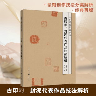 《古印匋、封泥代表作品技法解析》历代篆刻经典技法解析丛书 历代篆刻经典技法解析丛书