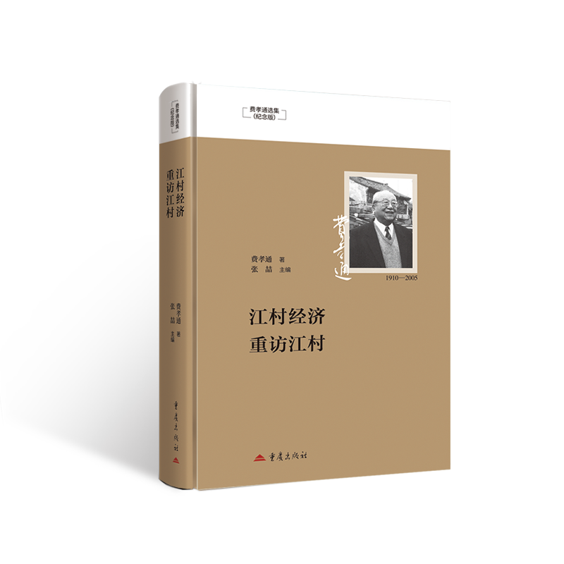 江村经济 重访江村费孝通中国社会乡土文学书籍中国社会学的原点乡土中国的第一份科学档案世界人类学的东方经典