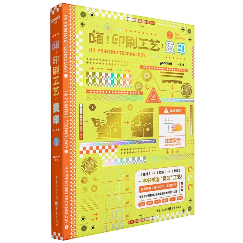 一本关于印刷烫印的真格之书！