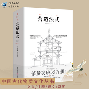 翻译李诫古建筑书籍园冶长物志建筑学家宋式 建筑之精华中国传统建筑参考书建筑研究者古典文化园林 彩图注译版 营造法式