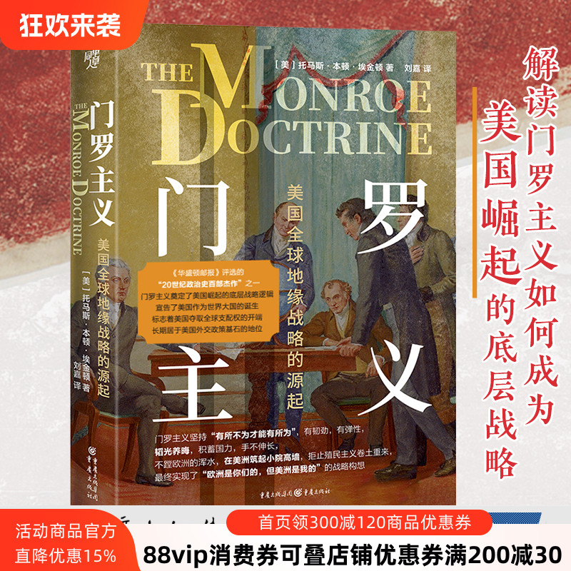 华章大历史47:门罗主义 美国全球地缘战略的源起解读门罗主义 美国崛起的底层战略国际政治格局世界史美国外交政治史国际关系