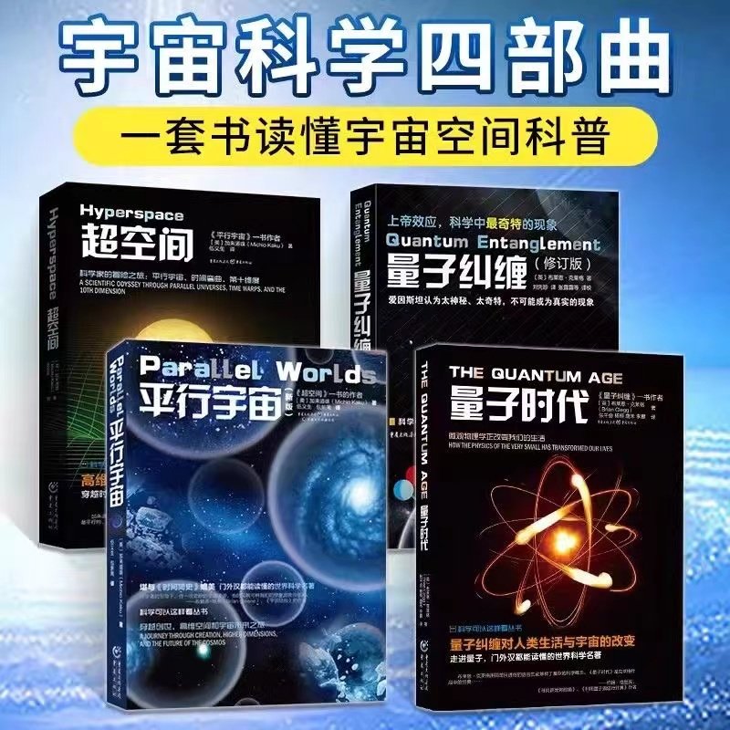 【宇宙科学四部曲】量子纠缠+平行宇宙+量子时代+超空间 量子力学套装 比肩时间简史 世界优秀的量子力学入门书基础物理科普读物,书籍/杂志/报纸,科普读物其它,淘宝优惠券,粉丝福利购,淘宝优惠卷