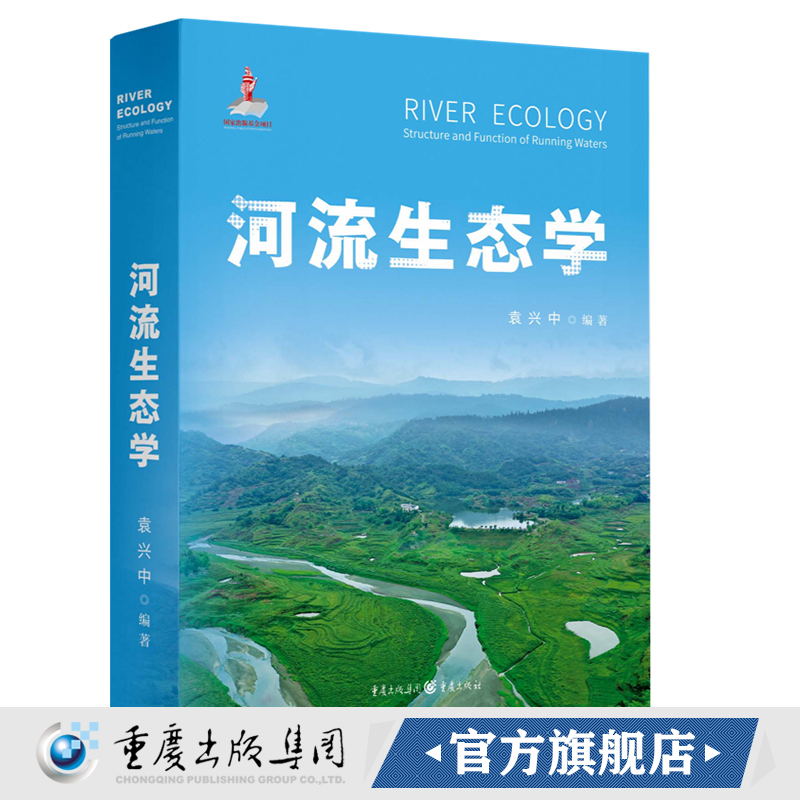 重庆社】正版河流生态学袁兴中反映国内外河流生态学研究最新进展河流生态学全貌展示