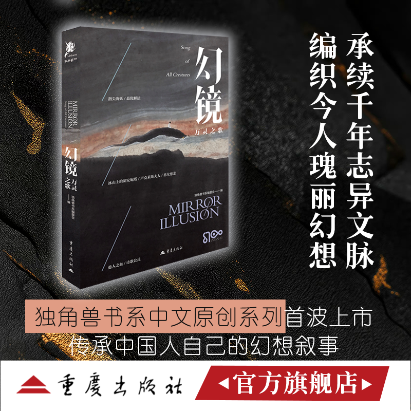幻镜·万灵之歌奇幻幻想文学短篇小说集中国原创科幻爱好者历史架空叙事学影视改编作品哥特赛博朋克宫廷权谋时间旅行联觉评论插画