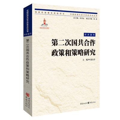 第二次国共合作政策与策略研究9787229123901cq