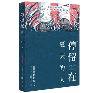 官方正版《停留在夏天的人》 奔放的招财猫/著 畅销/悬疑/推理 当代小说 长篇 星云奖