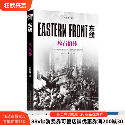 正版《东线：攻占柏林（新版）》朱世巍著苏德战线的史诗巨著大众读者军事爱好者纪实文学世界军事二战苏德战役东线军事研究