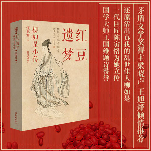 官方正版《红豆遗梦:柳如是小传》汪兆骞著还原活出真我的乱世佳人柳如是陈寅恪为她立传 国学大师王国维题诗赞誉