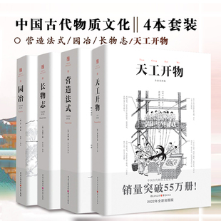 注释梁思成译解读辞解图说读本全释白话手绘彩图中国古代物质文化建筑设计重庆出版 套装 社书 长物志 营造法式 天工开物 园冶 4册