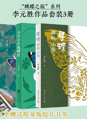送书签《寻蝶横断山脉》《寻蝶记》《热带雨林观蝶记》鲁迅文学奖李元胜著昆虫蝴蝶拍摄影中央电视台科教频道推荐科普图书籍相册