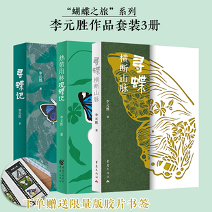 寻蝶横断山脉 胜著昆虫蝴蝶拍摄影中央电视台科教频道推荐 寻蝶记 鲁迅文学奖李元 科普图书籍相册 热带雨林观蝶记 送书签