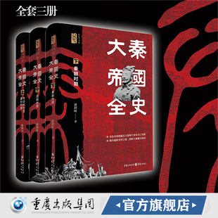 大秦帝国全史 唐封叶著100多幅地图 再现嬴氏大秦两千多年的兴亡历程研究先秦秦汉历史 中国历史研究院二十四史研究中心主任推荐
