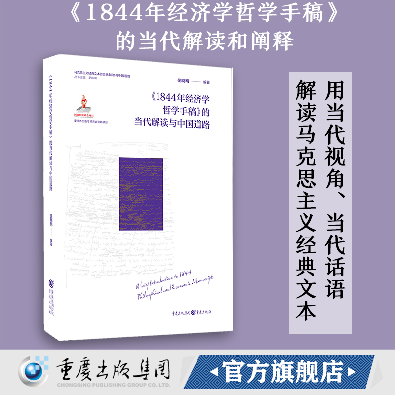【官方正版】《1844年经济学哲学手稿》的当代解读与中国道路 吴晓明 编著丨马克思主义哲学中国道路社会科学学术研究解读