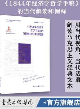 【官方正版】《1844年经济学哲学手稿》的当代解读与中国道路 吴晓明 编著丨马克思主义哲学中国道路社会科学学术研究解读