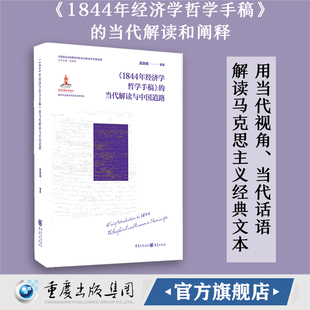 【官方正版】《1844年经济学哲学手稿》的当代解读与中国道路 吴晓明 编著丨马克思主义哲学中国道路社会科学学术研究解读