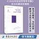 编著 马克思主义哲学中国道路社会科学学术研究解读 当代解读与中国道路 吴晓明 官方正版 1844年经济学哲学手稿
